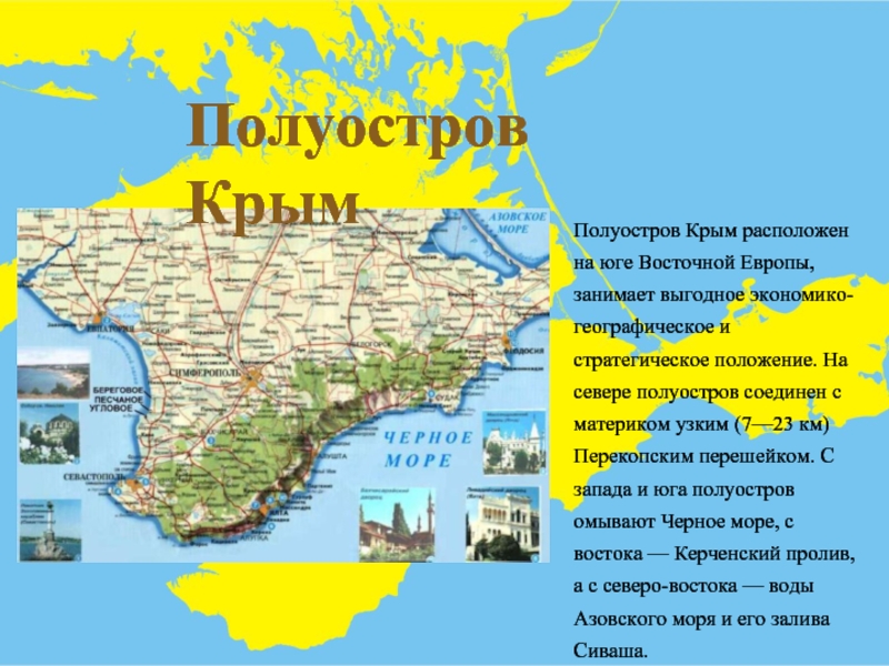 Восток полуострова крым. Крымский полуостров омывается. Полуостров Крым расположен на юге Восточной Европы. Географическое положение полуострова Крым.