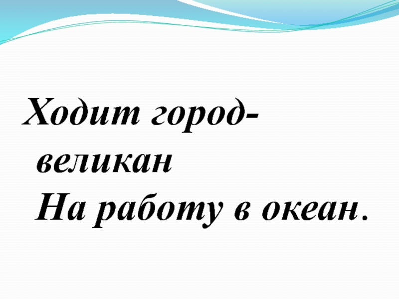 2 класс хожу. Великан ходит в городе. Ходит город великан на работу в океан. Ходит город великан на работу. Ходит город великан на работу в океан отгадка.