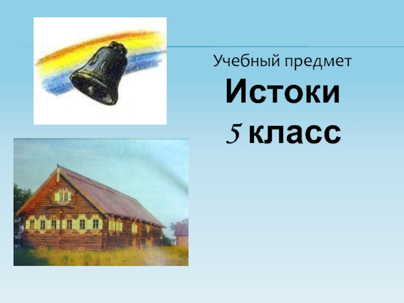 Крестьянские хоромы