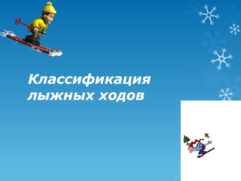 Презентация Классификация лыжных ходов