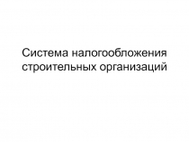 Система налогообложения строительных организаций