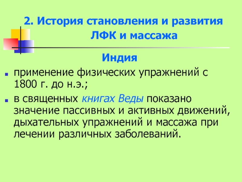 История развития лечебной физической культуры. История становления ЛФК. Краткая история развития ЛФК. Исторический очерк развития лечебной физкультуры.