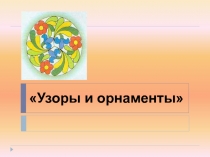 Узоры и орнаменты