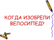 Когда изобрели велосипед?