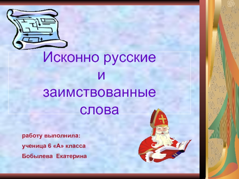 Презентация Исконно русские и заимствованные слова 6 класс