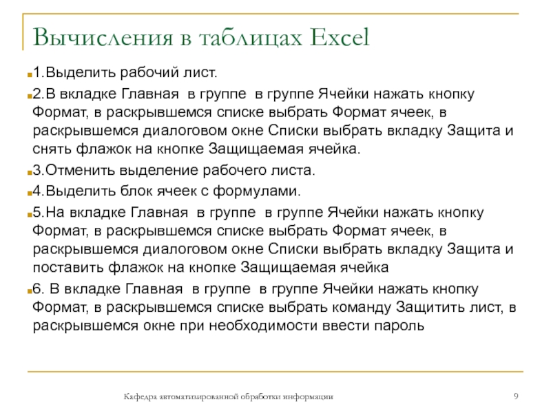 Вычисления в таблицах Excel1.Выделить рабочий лист.2.В вкладке Главная в группе в группе Ячейки нажать кнопку Формат, в