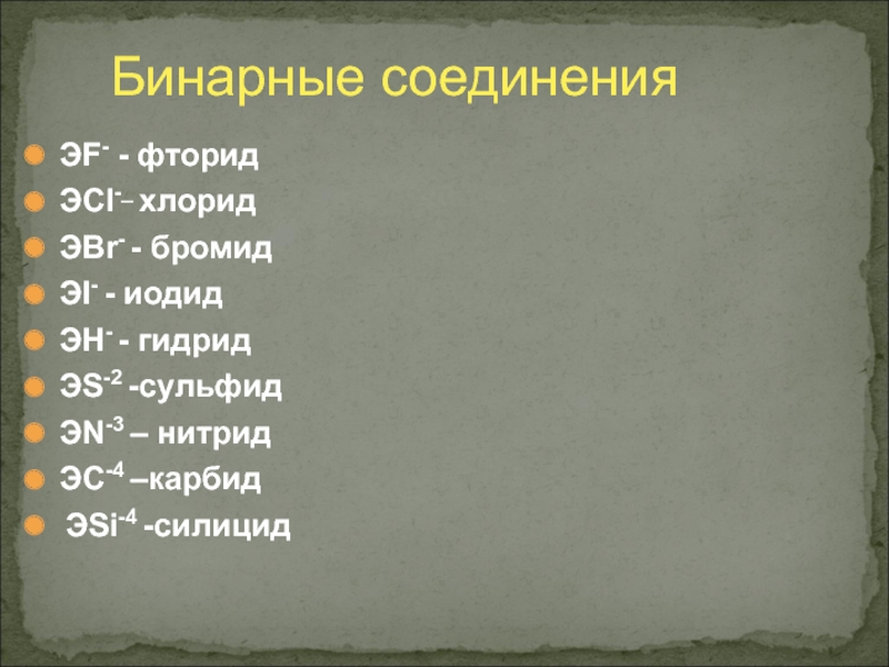 Бинарные соединения 8. Бинарные соединения карбиды. Бромиды это бинарные соединения. Гидрид фторид хлорид. Фториды, бромид, таблица.