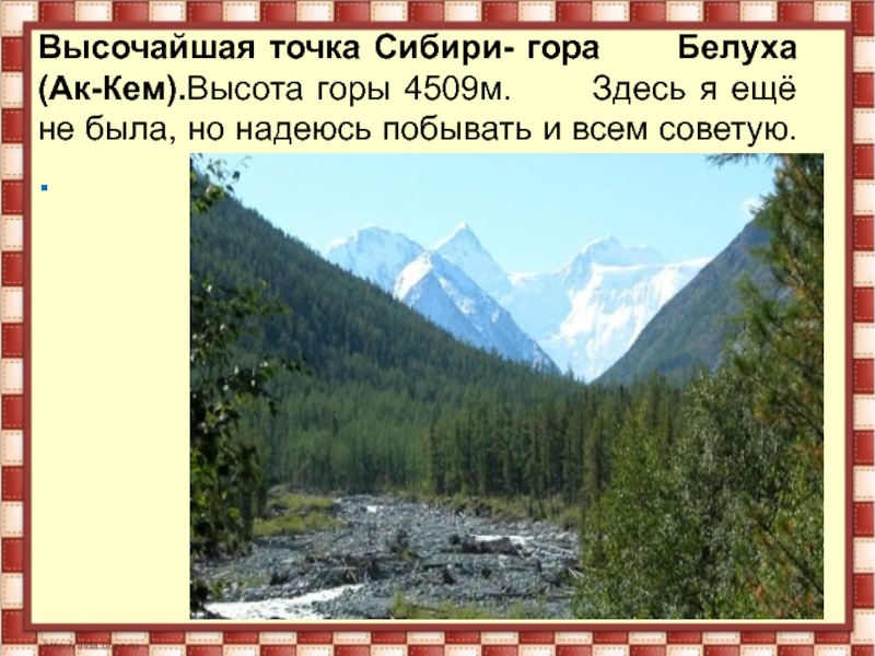 Определение принадлежности какого хребта к сибирской. Горы Южной Сибири. Высшая точка Сибири. Высочайшая гора Сибири. Высшая точка гор Южной Сибири.