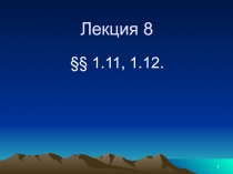 Гильбертово пространство. Основные понятия.