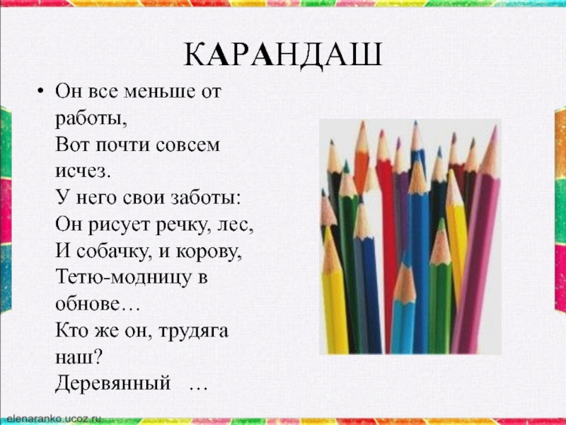 Карандаш про друзей. Стих про карандаш. Слоган для карандаша. Реклама карандаша. Стих про карандаши для детей.
