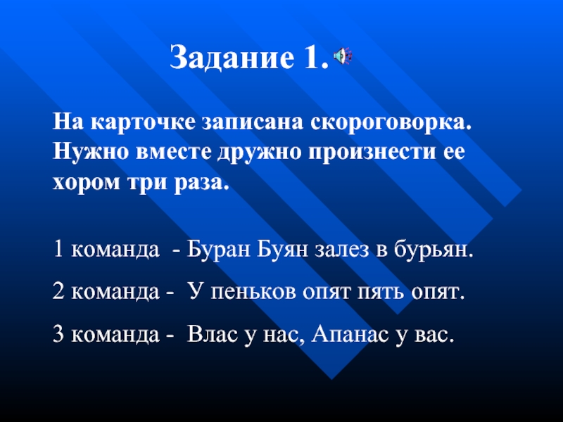 Нужно вместе. Девиз команды Буран. Скороговорки баран Буян залез в бурьян слова.