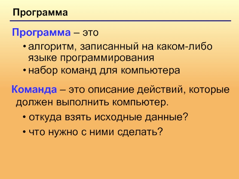 Программа это алгоритм. Программа это алгоритм записанный. Программа это алгоритм записанный на языке. Алгоритм это набор команд для компьютера. Программа это алгоритм записанный на языке программирования.