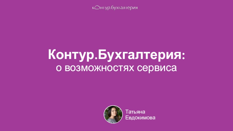 Презентация Контур.Бухгалтерия : о возможностях сервиса