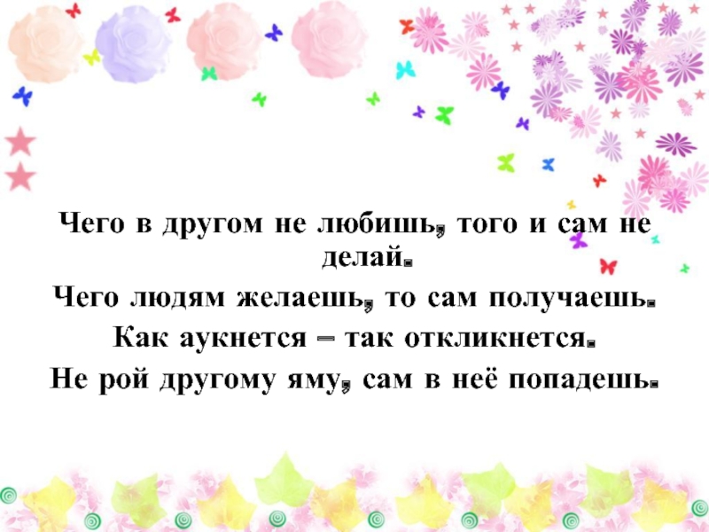 Что делает друга другом. Пословица не копай другому яму сам в нее попадешь. В другом не любишь того и сам не делай. Не делай другому то что не желаешь. Пословица не делай другому того чего не желаешь себе.