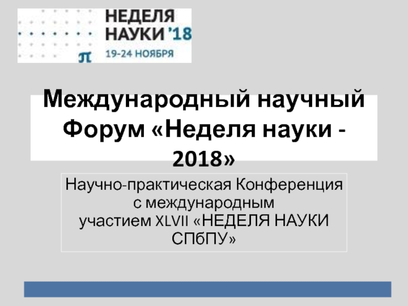 Международный научный Форум Неделя науки - 2018