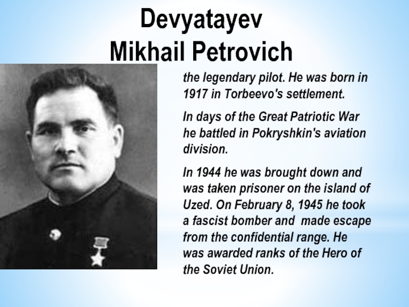 the legendary pilot. He was born in 1917 in Torbeevo's settlement.In days of the Great Patriotic War