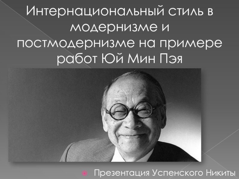 Интернациональный стиль в модернизме и постмодернизме на примере работ Юй Мин