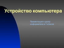 Устройство компьютера