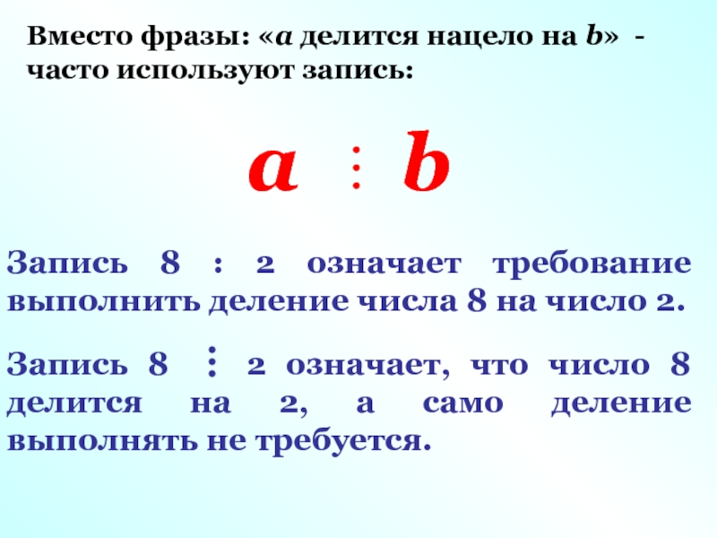 Что значит разделить число а на число б подбери частное по образцу