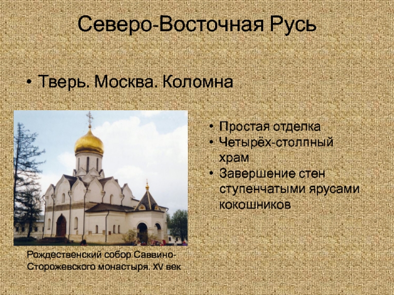 Культуры 14. Северо-Восточная Русь. Храмы Северо Восточной Руси. Ччетырех столпный храм. Памятники культуры 14-15 веков Северо-Восток.