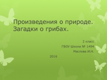 Произведения о природе. Загадки о грибах.