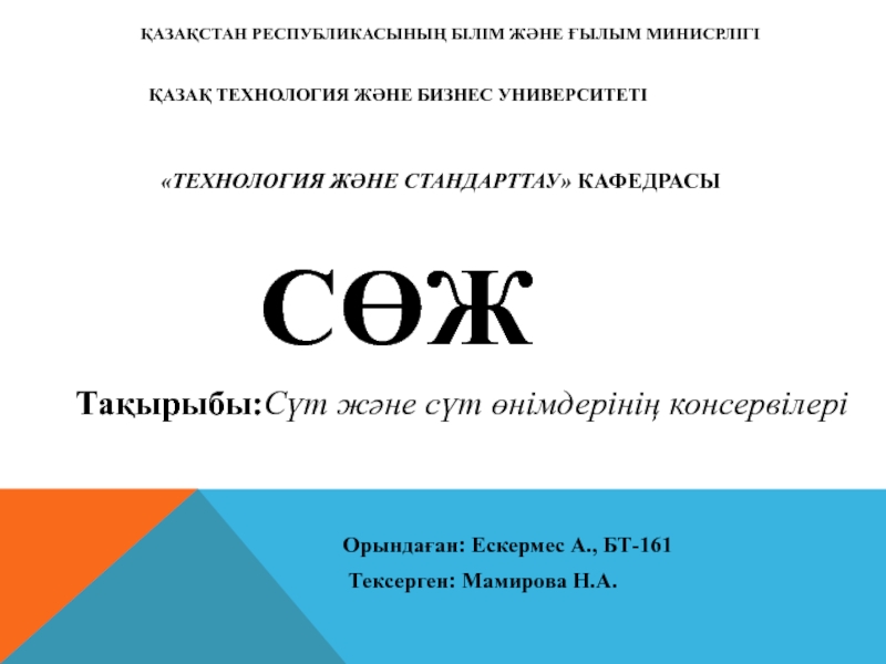 Презентация ҚАЗАҚСТАН РЕСПУБЛИКАСЫНЫҢ БІЛІМ ЖӘНЕ ҒЫЛЫМ МИНИСРЛІГІ ҚАЗАҚ ТЕХНОЛОГИЯ ЖӘНЕ