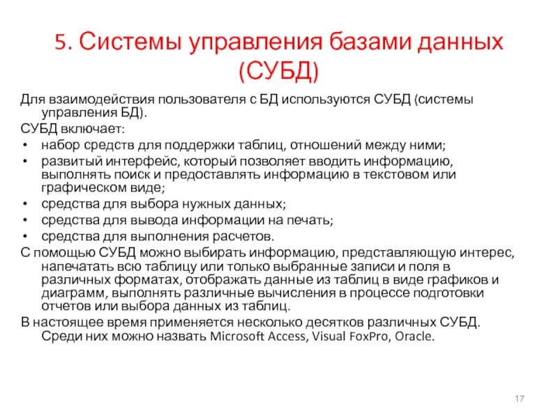 Системы баз данных используются для. Виды СУБД. С помощью системы управления базами данных пользователь может. СУБД включает. СУБД список.