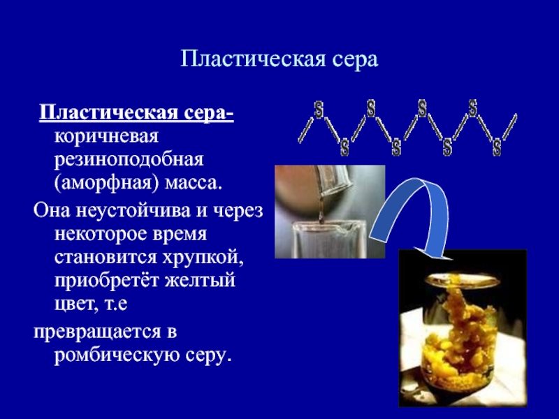 Пластическая сера. Пластическая сера аморфное вещество. Пластическая сера пластичность. Физические свойства пластической серы. Растворимость пластической серы.