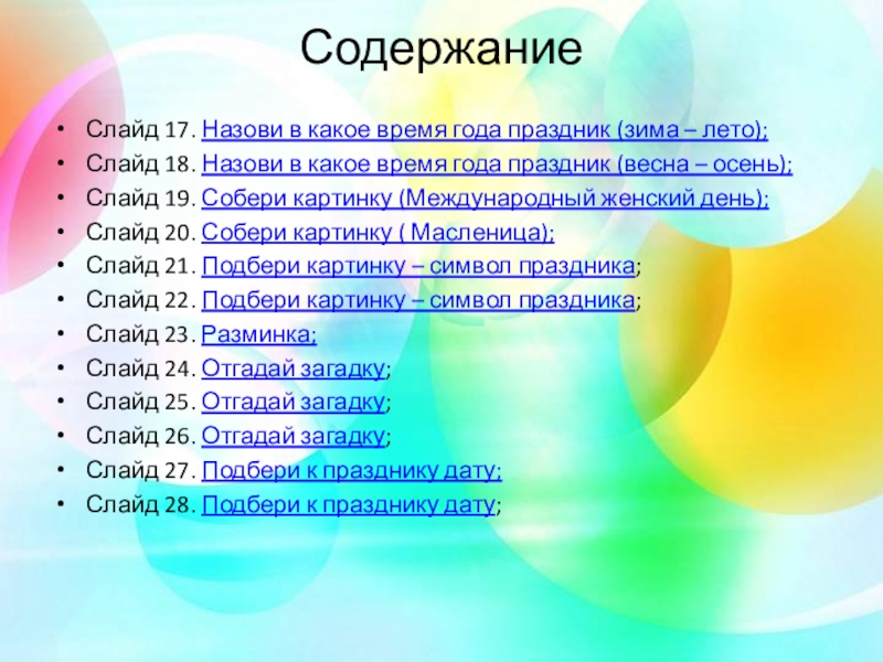 Назови 18. В какое время года больше праздников.