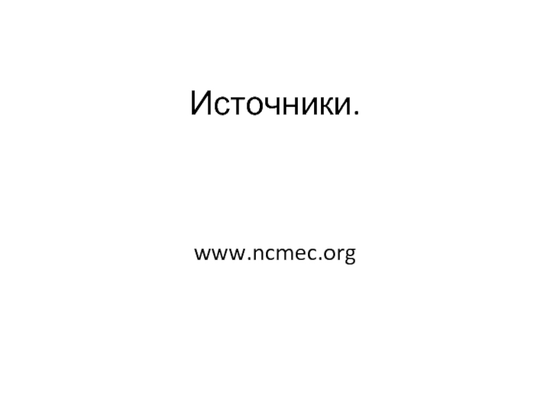 Источники org. NCMEC.