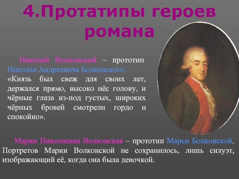 Высшие прямо. Николай Волконский война и мир. Прототипы героев романа война и мир. Прототип Андрея Болконского. Князь Волконский война и мир.