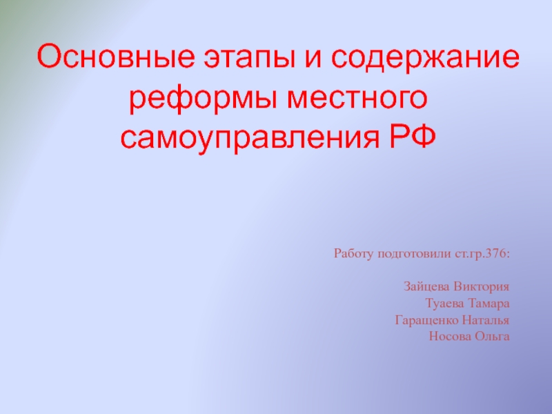 Презентация Основные этапы и содержание реформы местного самоуправления РФ
