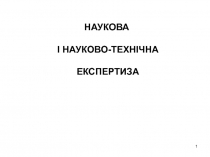 1
НАУКОВА
І НАУКОВО-ТЕХНІЧНА
ЕКСПЕРТИЗА