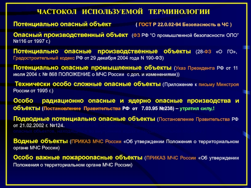 Презентация потенциально опасные объекты