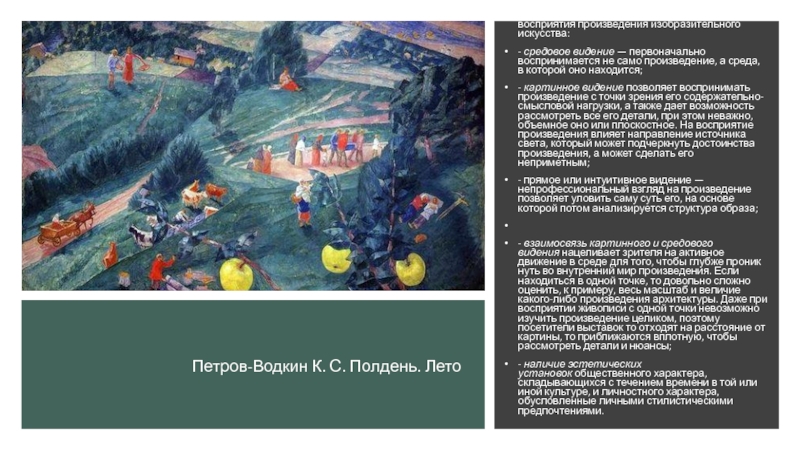 Восприятие произведений искусства. Картина Петрова Водкина полдень. Петров Водкин полдень лето картина. К̥а̥р̥т̥и̥н̥а̥ п̥о̥л̥д̥е̥н̥е̥н̥ь̥ П̥е̥т̥р̥о̥в̥а̥ В̥о̥д̥к̥и̥н̥а̥. Описание картины полдень Петрова Водкина.