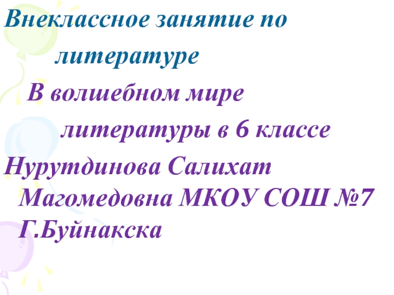 Внеклассное занятие по литературе «В волшебном мире литературы»