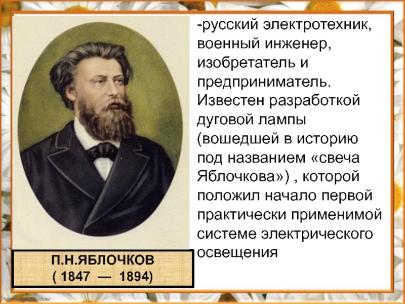 Российские изобретатели. Изобретатели 19 века. Русские изобретения 19 века. Изобретатели 19 века в России. Русские изобретатели и инженеры 19 века.