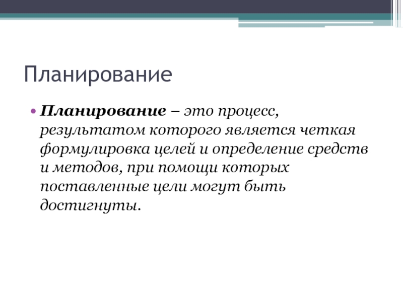 Процесс в результате которого из. Четкая формулировка. Планировать.