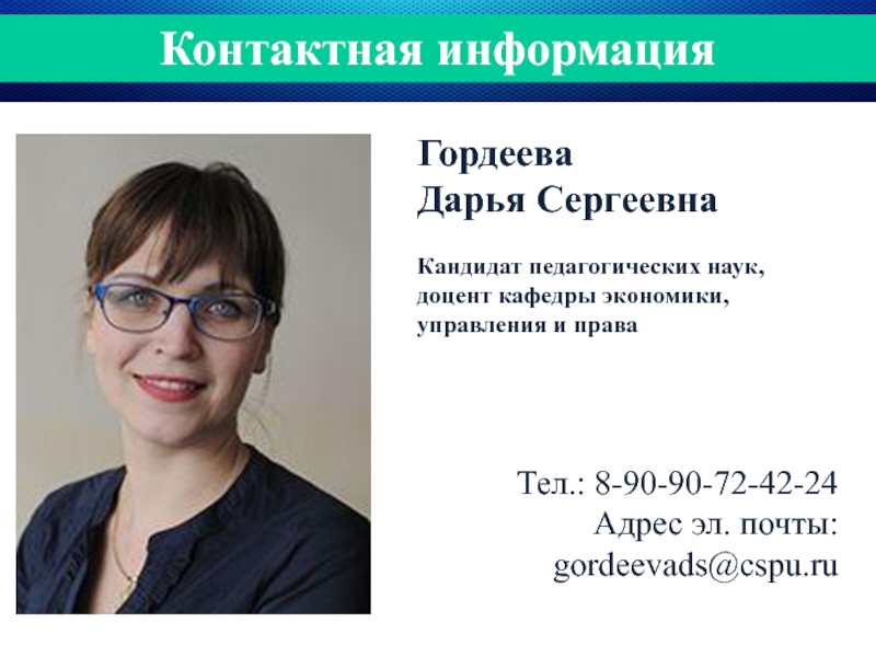 Кандидат наук по экономике. Гордеева Дарья Сергеевна. Гордеева Дарья Сергеевна Челябинск. Кандидат педагогических наук. Доцент кафедры экономики.