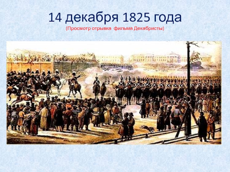 14 декабря. 14 Декабря праздник. 1825 История. 14 Декабря 1825 года презентация.