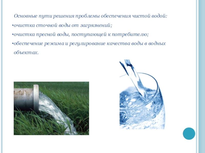 Решение вода. Пути решения загрязнения воды. Пути решения проблемы пресной воды. Пути решения загрязнения пресных вод. Пути решения проблемы загрязнения воды.