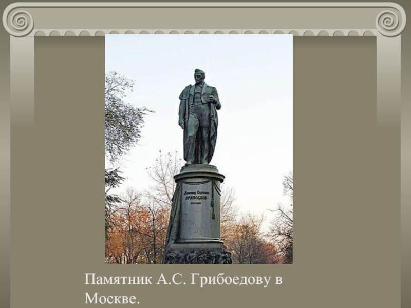 Память грибоедову. Грибоедов в Москве. Грибоедов и Москва презентация. Грибоедов в Москве проект. Заочная экскурсия Грибоедов в Москве.