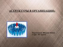 Организационные структуры