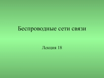 Лекция 18-Беспроводные (редакт.).ppt
