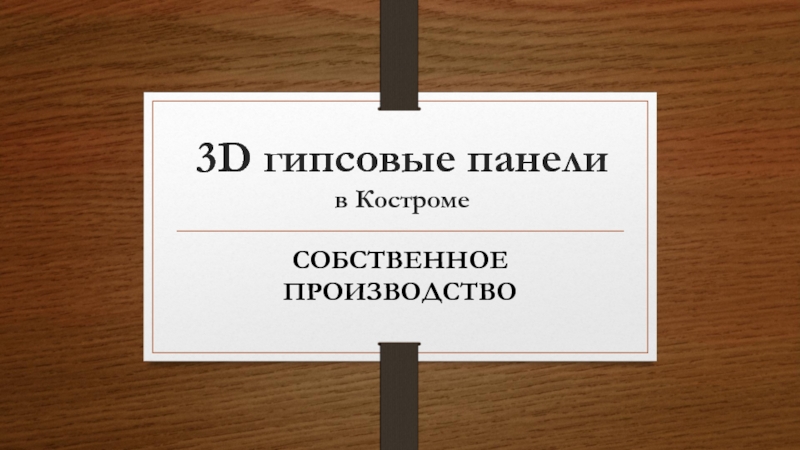 3D гипсовые панели в Костроме