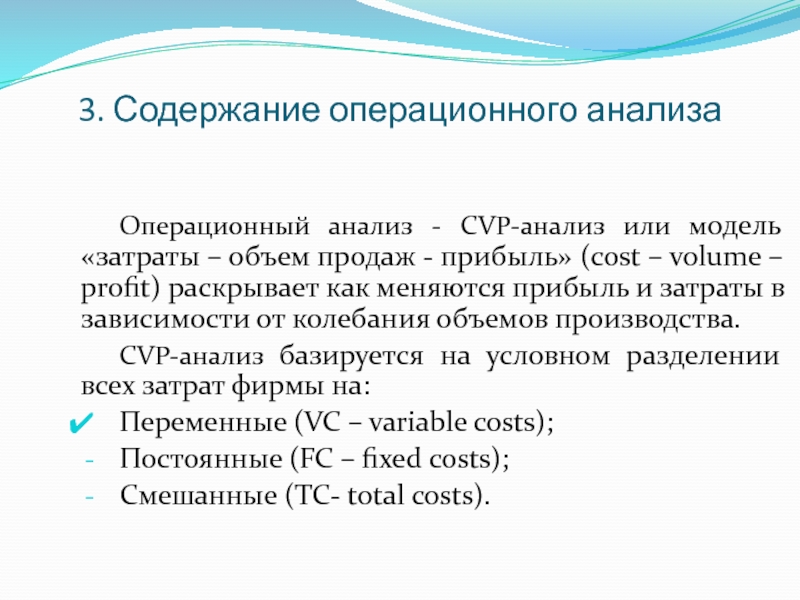 Прибыль корпораций. Операционный анализ затрат. Операционный анализ список литературы. Перед операционные анализы. Операционный анализ основан включает анализ.