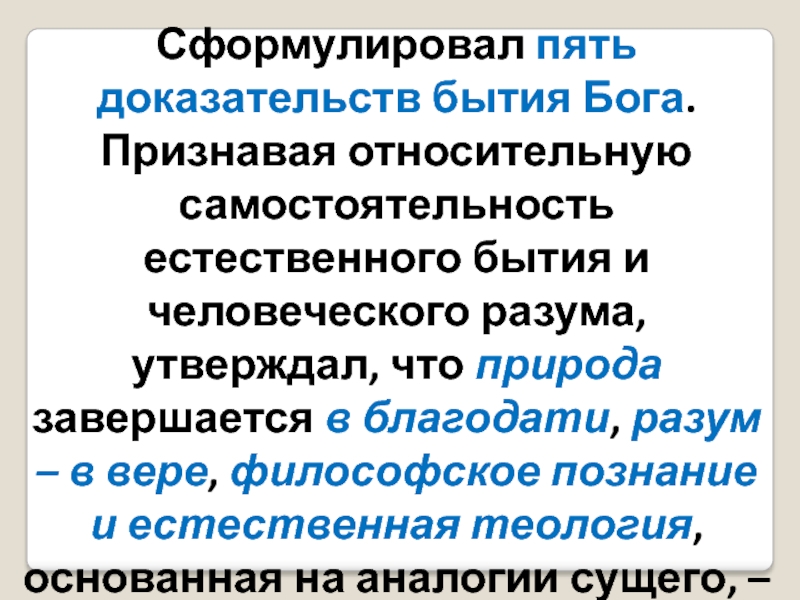 Пять доказательств бытия бога. Сформулировал 5 доказательств бытия Бога. Кто сформулировал 5 доказательств бытия. Бытие естественного права.