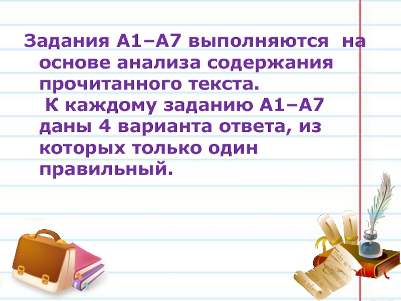 Задачи a4. Утверждение которое соответствует содержанию прочитанного.