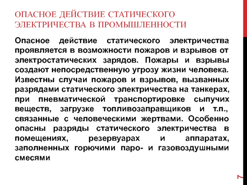 Защита от статического и атмосферного электричества презентация