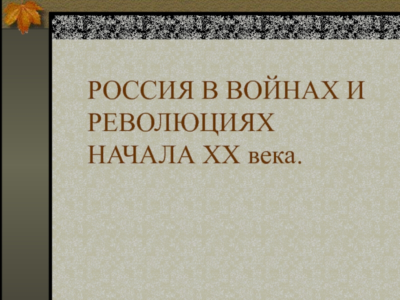 РОССИЯ В ВОЙНАХ И РЕВОЛЮЦИЯХ НАЧАЛА ХХ века